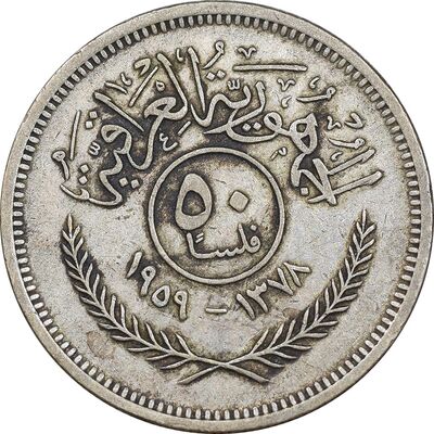 سکه 50 فلس 1959 جمهوری - VF30 - عراق
