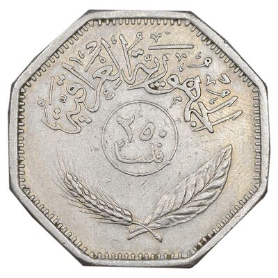 سکه 250 فلس 1981 جمهوری - EF45 - عراق