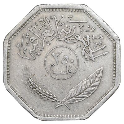 سکه 250 فلس 1981 جمهوری - EF45 - عراق