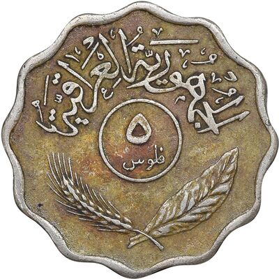 سکه 5 فلس 1971 جمهوری - EF45 - عراق