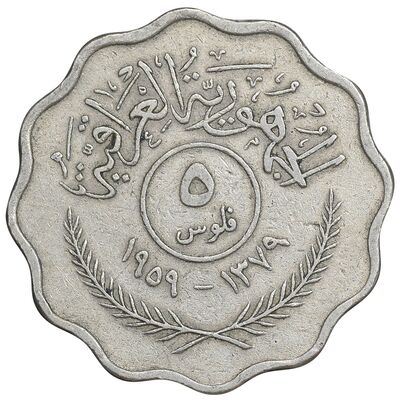 سکه 5 فلس 1959 جمهوری - EF45 - عراق