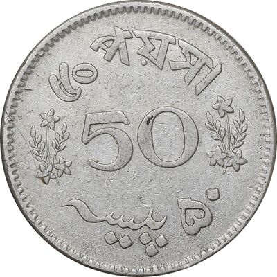 سکه 50 پیسه 1966 جمهوری اسلامی - EF45 - پاکستان