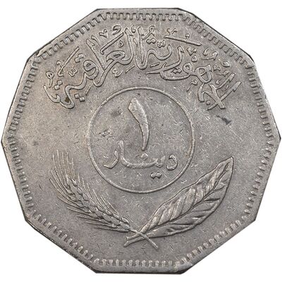 سکه 1 دینار 1981 جمهوری - EF40 - عراق