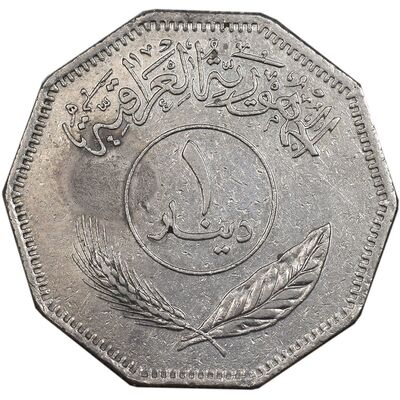 سکه 1 دینار 1981 جمهوری - EF40 - عراق