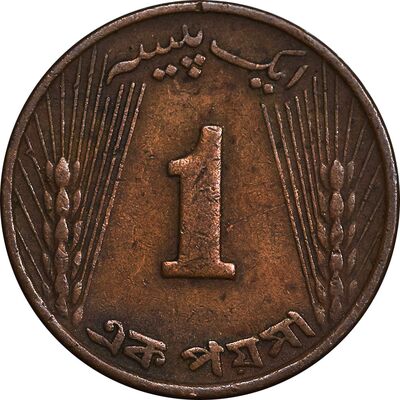 سکه 1 پیسه 1964 جمهوری اسلامی - EF45 - پاکستان