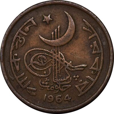 سکه 1 پیسه 1964 جمهوری اسلامی - EF45 - پاکستان