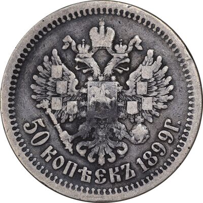 سکه 50 کوپک 1899 نیکلای دوم -  تیپ دو - VF30 - روسیه