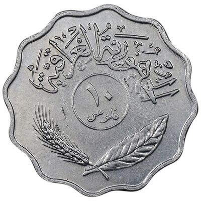 سکه 10 فلس 1975 جمهوری - EF45 - عراق