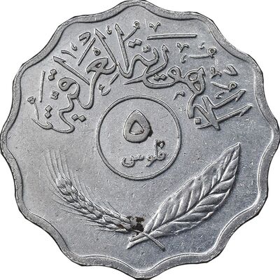 سکه 5 فلس 1975 جمهوری - EF45 - عراق