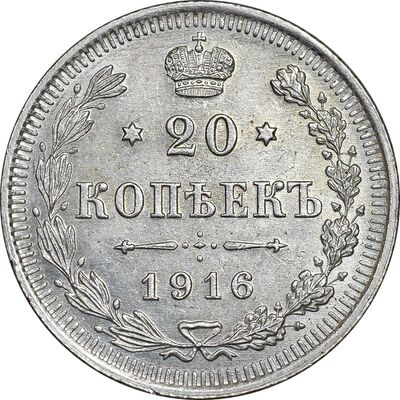 سکه 20 کوپک 1916BC نیکلای دوم - AU58 - روسیه