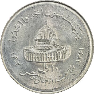 سکه 10 ریال 1361 قدس بزرگ (تیپ 7) - MS63 - جمهوری اسلامی