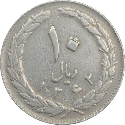 سکه 10 ریال 1362 (شکستگی قالب) پشت بسته - VF30 - جمهوری اسلامی