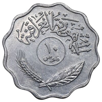 سکه 10 فلس 1979 جمهوری - EF45 - عراق