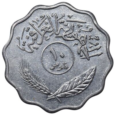 سکه 10 فلس 1979 جمهوری - EF45 - عراق