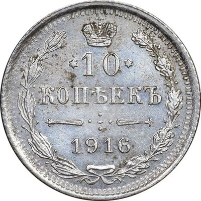 سکه 10 کوپک 1916BC نیکلای دوم - AU50 - روسیه