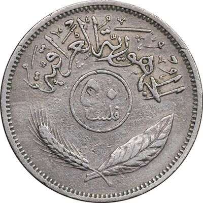 سکه 50 فلس 1970 جمهوری - EF45 - عراق