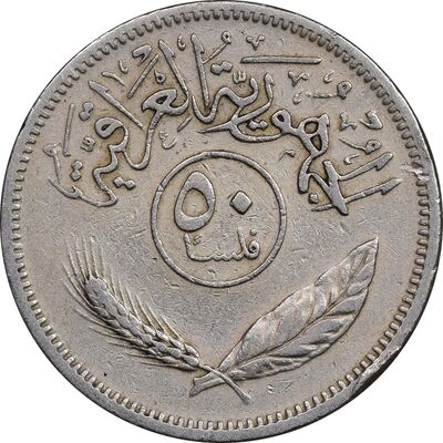 سکه 50 فلس 1970 جمهوری - EF45 - عراق