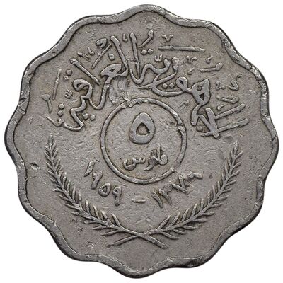 سکه 5 فلس 1959 جمهوری - EF45 - عراق