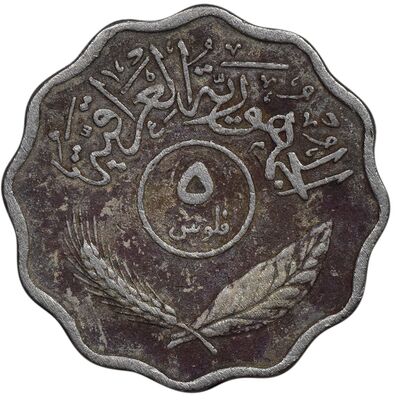 سکه 5 فلس 1971 جمهوری - EF40 - عراق