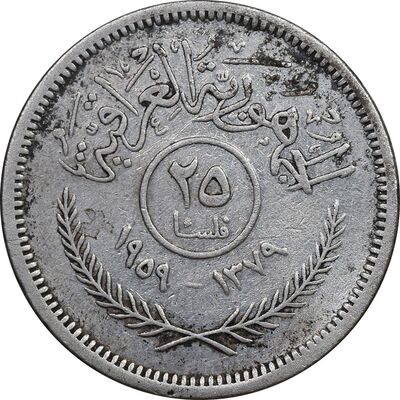 سکه 25 فلس 1959 جمهوری - EF45 - عراق