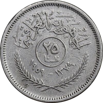 سکه 25 فلس 1959 جمهوری - EF45 - عراق