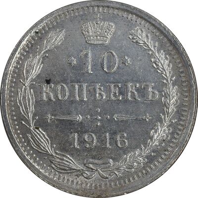 سکه 10 کوپک 1916BC نیکلای دوم - AU58 - روسیه