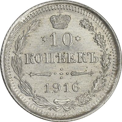 سکه 10 کوپک 1916BC نیکلای دوم - MS61 - روسیه