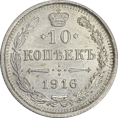 سکه 10 کوپک 1916BC نیکلای دوم - MS61 - روسیه