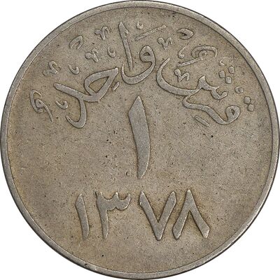 سکه 1 قرش 1378 سعود بن عبدالعزیز آل سعود - VF35 - عربستان سعودی