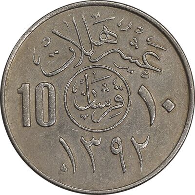 سکه 10 هلاله 1392 فیصل بن عبدالعزیز آل سعود - AU50 - عربستان سعودی