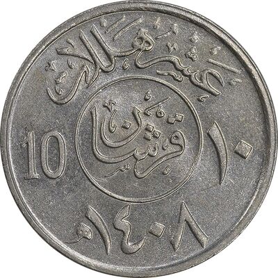 سکه 10 هلاله 1408 فهد بن عبدالعزیز آل سعود - MS61 - عربستان سعودی