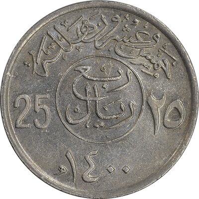 سکه 25 هلاله 1400 خالد بن عبدالعزیز - AU58 - عربستان سعودی