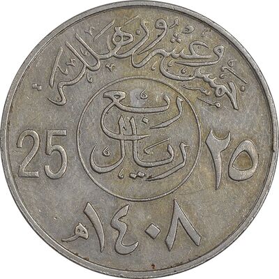 سکه 25 هلاله 1408 فهد بن عبدالعزیز - EF45 - عربستان سعودی