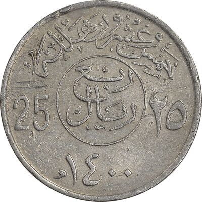 سکه 25 هلاله 1400 خالد بن عبدالعزیز - EF45 - عربستان سعودی