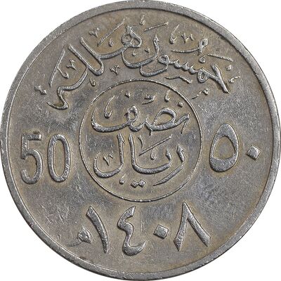 سکه 50 هلاله 1408 فهد بن عبدالعزیز - EF45 - عربستان سعودی
