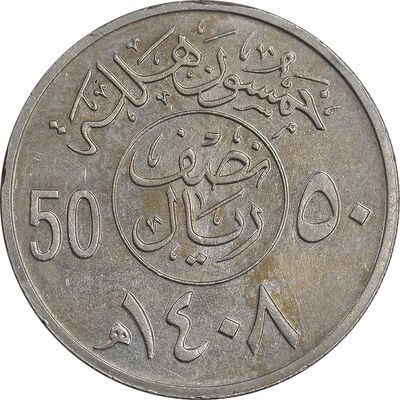 سکه 50 هلاله 1408 فهد بن عبدالعزیز - AU50 - عربستان سعودی
