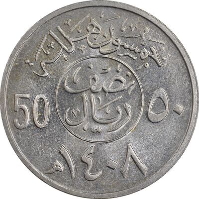 سکه 50 هلاله 1408 فهد بن عبدالعزیز - MS61 - عربستان سعودی