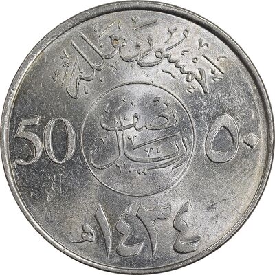 سکه 50 هلاله 1434 عبدالله بن عبدالعزیز - MS61 - عربستان سعودی
