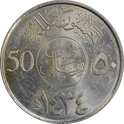 سکه 50 هلاله 1434 عبدالله بن عبدالعزیز - MS61 - عربستان سعودی