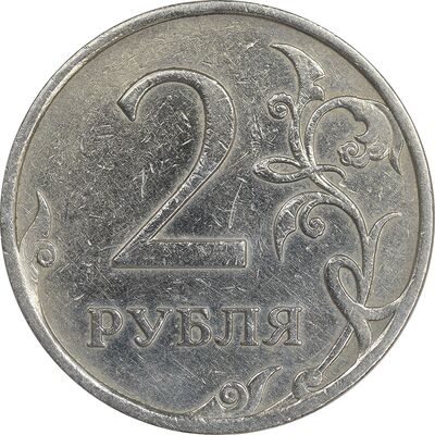 سکه 2 روبل 2007 فدراسیون روسیه - EF45 - روسیه