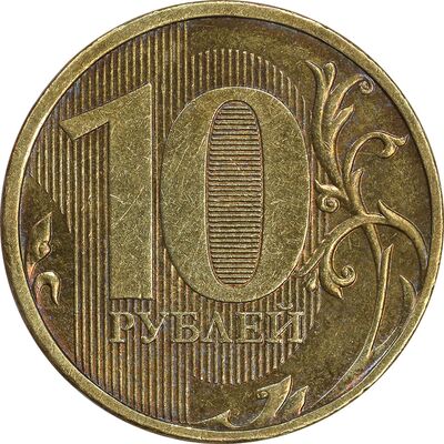سکه 10 روبل 2010 فدراسیون روسیه - AU55 - روسیه