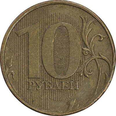 سکه 10 روبل 2009 فدراسیون روسیه - EF45 - روسیه