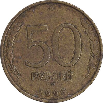 سکه 50 روبل 1993 فدراسیون روسیه - EF45 - روسیه