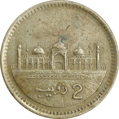 سکه 2 روپیه 1998 جمهوری اسلامی - EF45 - پاکستان
