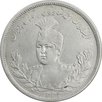 سکه 5000 دینار 1332 تصویری - EF45 - احمد شاه