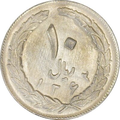 سکه 10 ریال 1362 پشت بسته - AU58 - جمهوری اسلامی