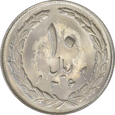سکه 10 ریال 1363 پشت بسته - MS63 - جمهوری اسلامی