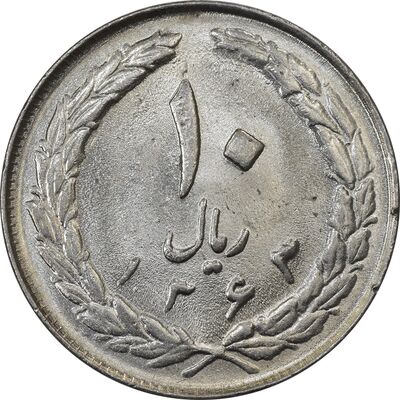سکه 10 ریال 1363 پشت بسته - AU58 - جمهوری اسلامی