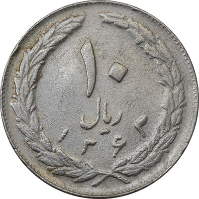سکه 10 ریال 1363 پشت بسته - EF40 - جمهوری اسلامی