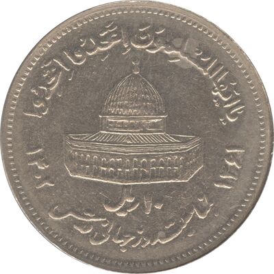 سکه 10 ریال 1361 قدس بزرگ (تیپ 6) - کنگره کامل - جمهوری اسلامی